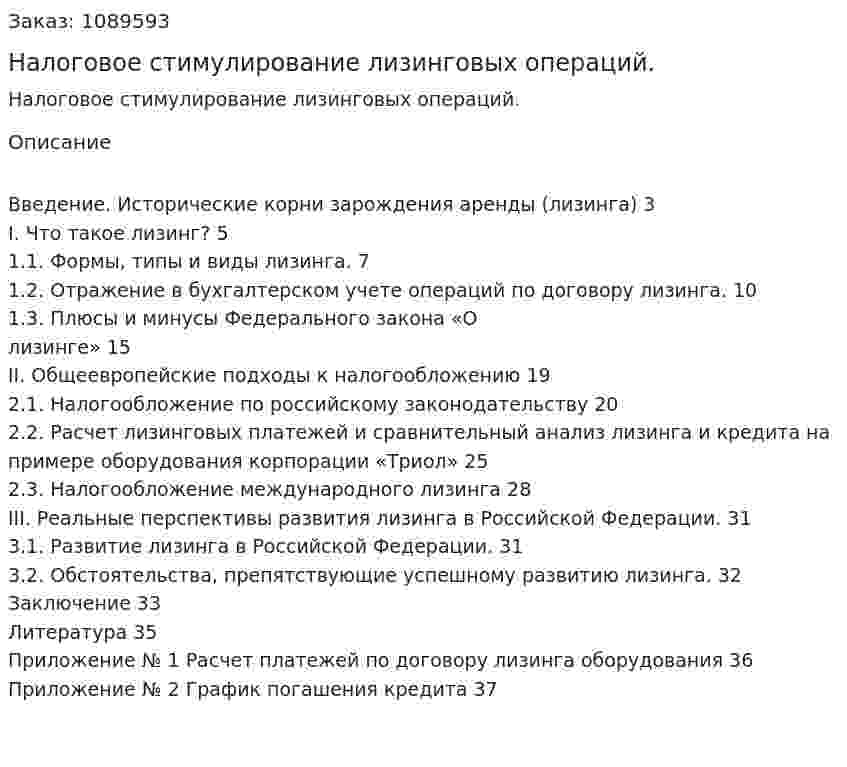 Налоговое стимулирование лизинговых операций. (курсовая работа) 