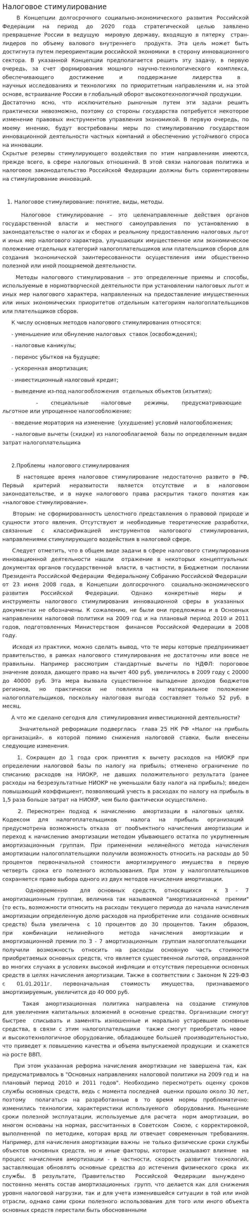 Налоговое стимулирование