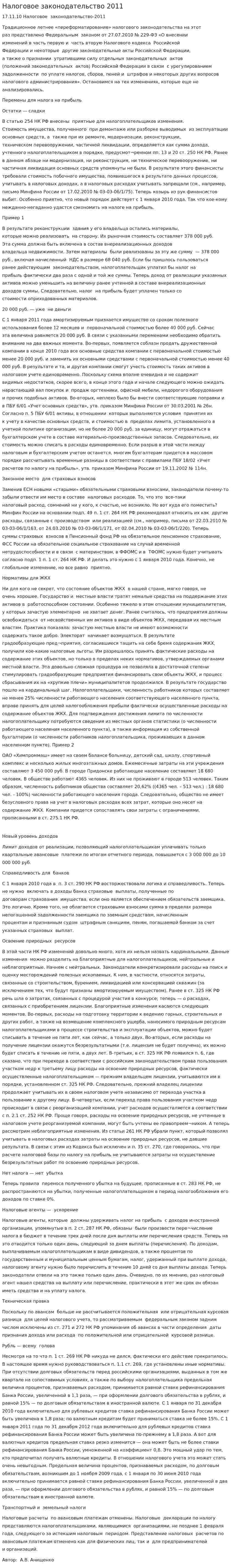 Налоговое законодательство 2011