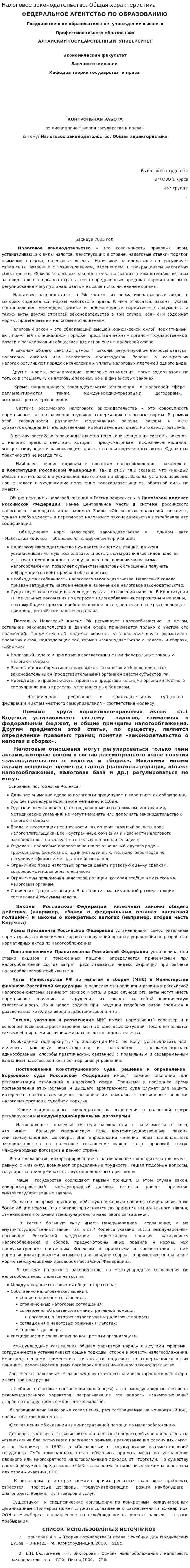 Налоговое законодательство. Общая характеристика