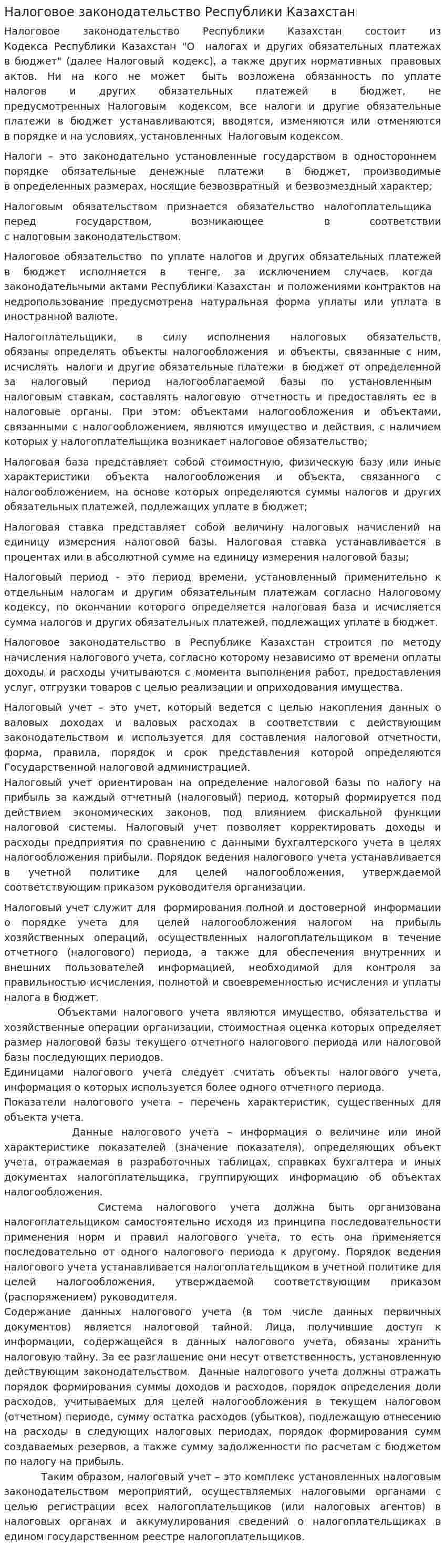 Налоговое законодательство Республики Казахстан