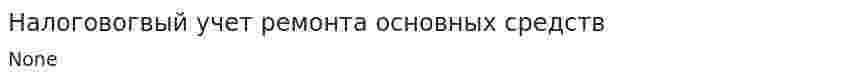 Налоговогвый учет ремонта основных средств