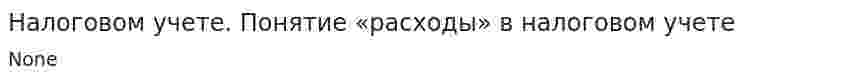 Налоговом учете. Понятие «расходы» в налоговом учете