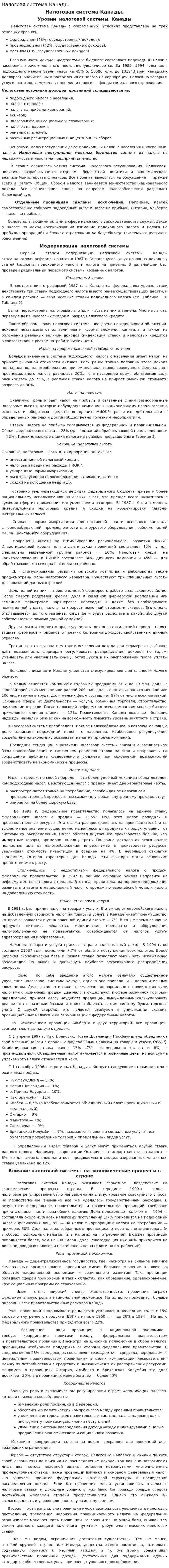 Налоговя система Канады