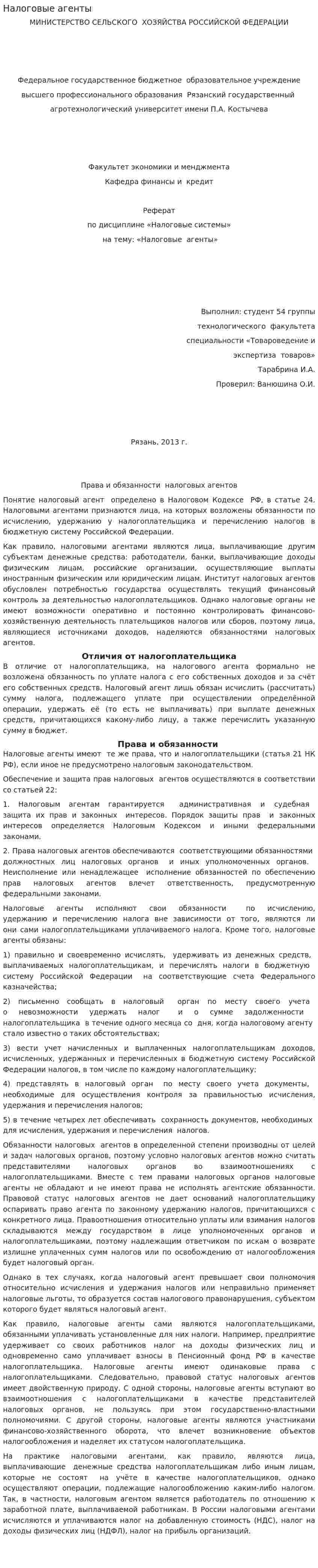 Налоговые агенты. 3