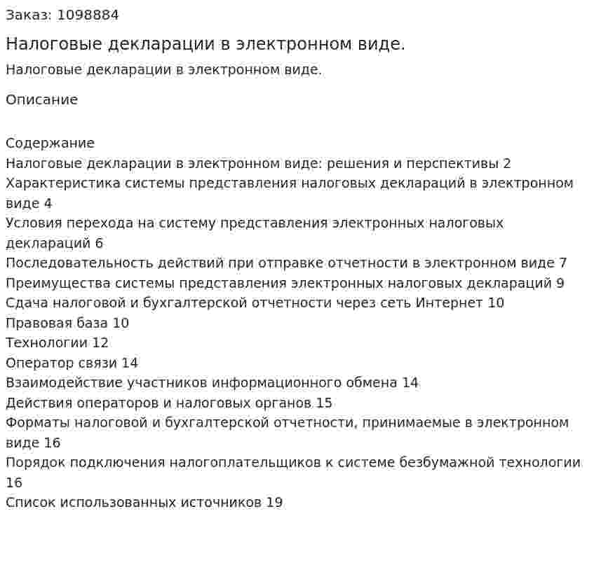 Налоговые декларации в электронном виде. (реферат) 