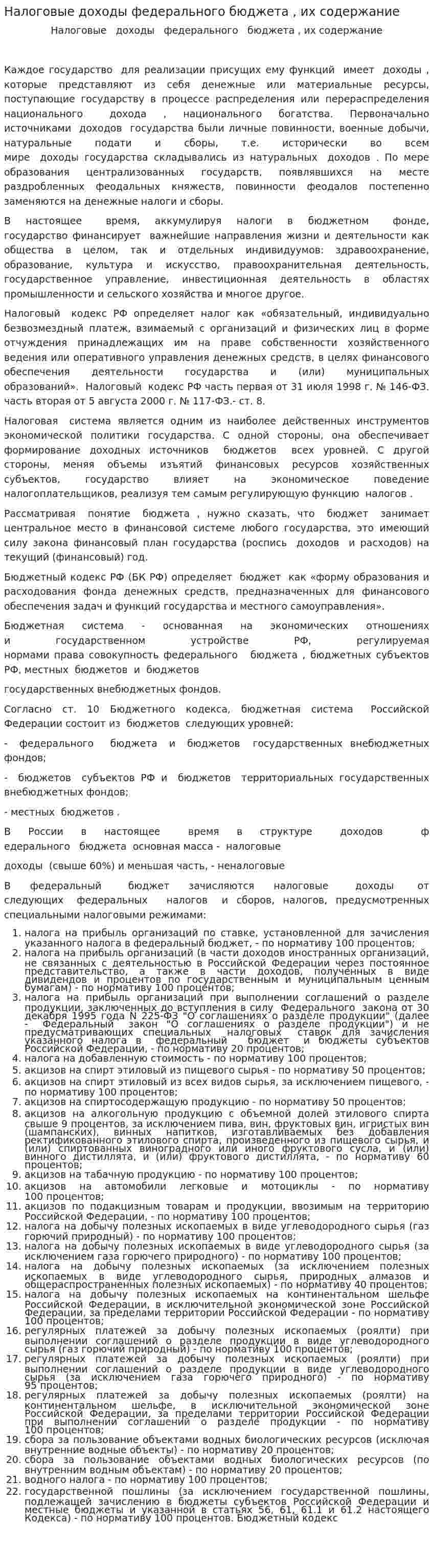 Налоговые доходы федерального бюджета , их содержание