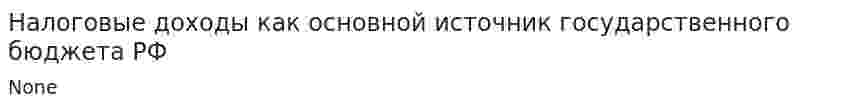 Налоговые доходы как основной источник государственного бюджета РФ