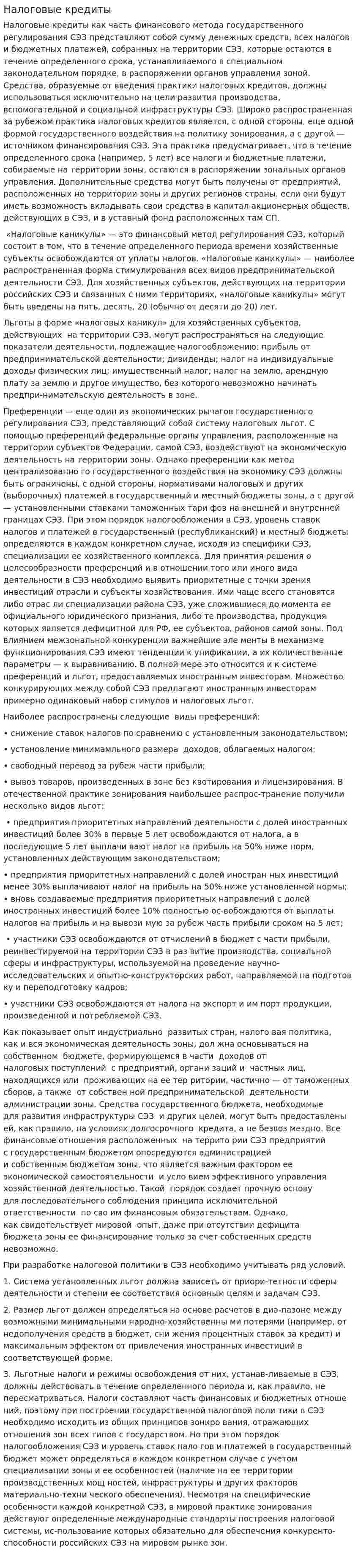 Налоговые кредиты