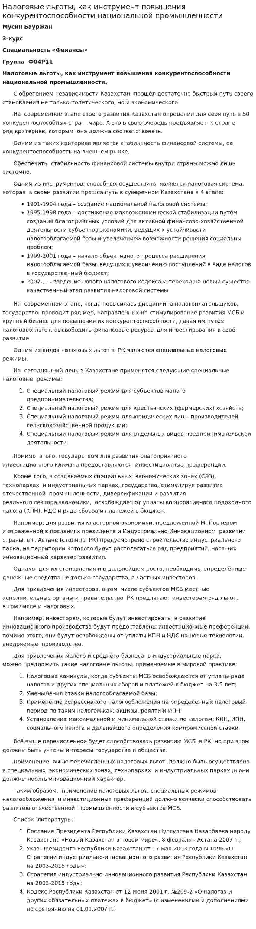 Налоговые льготы, как инструмент повышения конкурентоспособности национальной промышленности