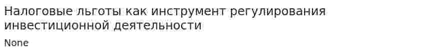 Налоговые льготы как инструмент регулирования инвестиционной деятельности