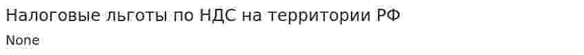 Налоговые льготы по НДС на территории РФ