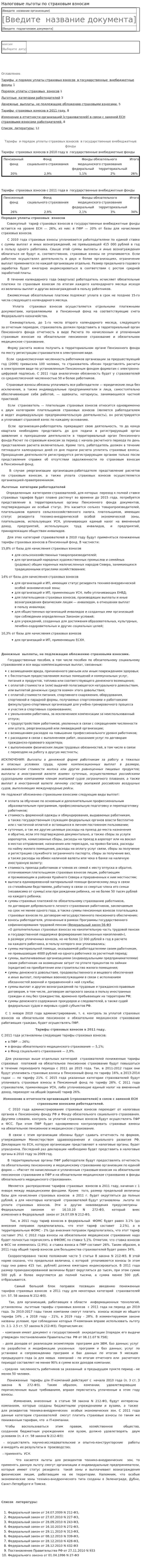 Налоговые льготы по страховым взносам