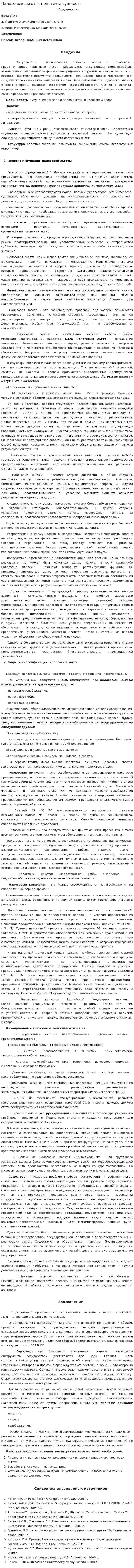 Налоговые льготы: понятие и сущность