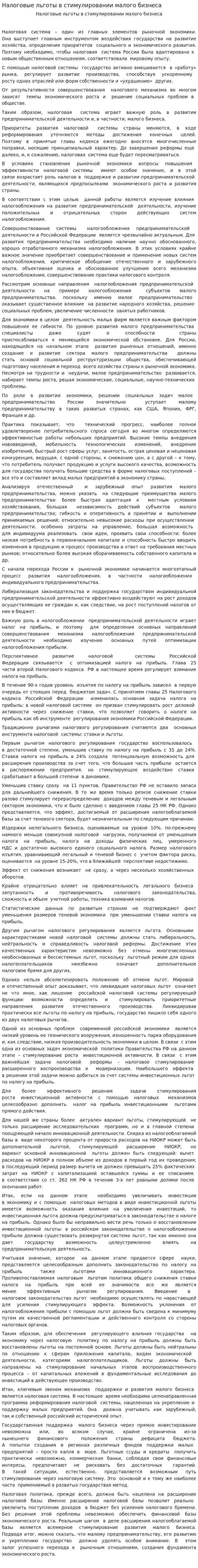 Налоговые льготы в стимулировании малого бизнеса