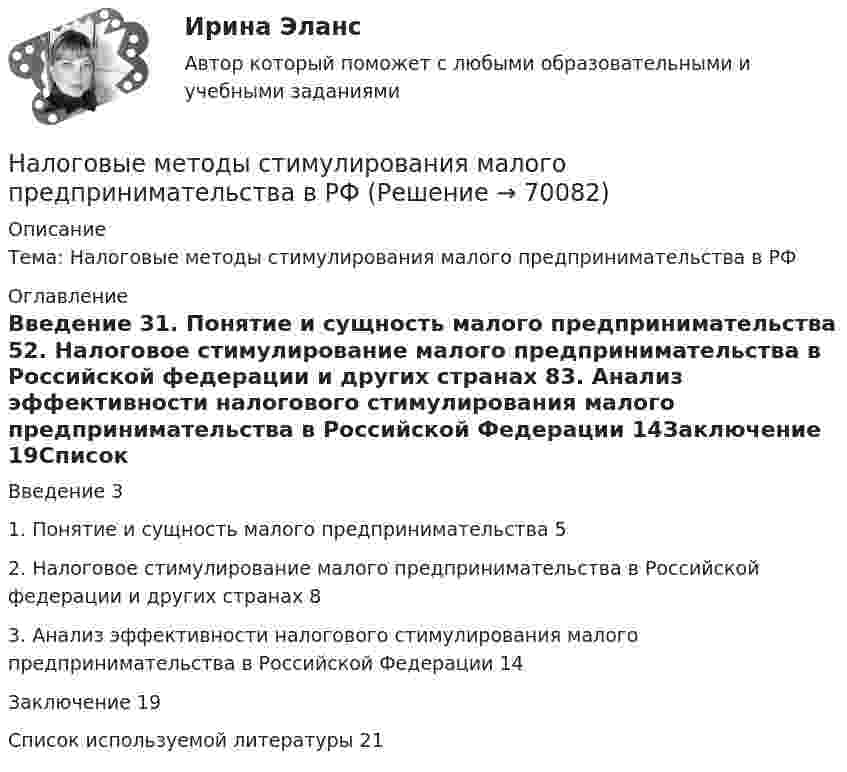      
            Описание
            Тема: Налоговые методы стимулирования малого предпринимательства в РФ 
            Оглавление
            Введение	31. Понятие и сущность малого предпринимательства	52. Налоговое стимулирование малого предпринимательства в Российской федерации и других странах	83. Анализ эффективности налогового стимулирования малого предпринимательства в Российской Федерации	14Заключение	19Список используемой литературы	21  
            
            
            Налоговые льготы по налогу на доходы физических лиц (НДФЛ) для Героев Советского Союза и Героев РФ, кавалеров ордена Славы трех степеней, инвалидов и лиц, непосредственно участвовавших испытаниях ядерного оружия, предусмотрены в виде … налоговогоНалоговые методы стимулирования малого предпринимательства в РФНалоговые правонарушения и ответственность за их совершениеНалоговые правонарушения предусматривают в виде санкций …Налоговые расчеты... налоговые ставки действуют в одинаковом проценте к объекту обложенияНалоговые ставки по налогу на прибыль организаций зачисляются в пропорциях … в федеральный бюджет и региональный бюджет соответственноНалоговое право, практическое задание №4 (Росдистант) Налоговое право. СинергияНалоговое право Синергия. 2023Налоговое право. Синергия 4 семестрНалоговое право синергия 4 семестр 2 курсаНалоговое право. Синергия. Ответы на тест. 2022Налоговое право. Синергия. Тест