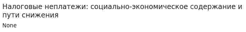 Налоговые неплатежи: социально-экономическое содержание и пути снижения