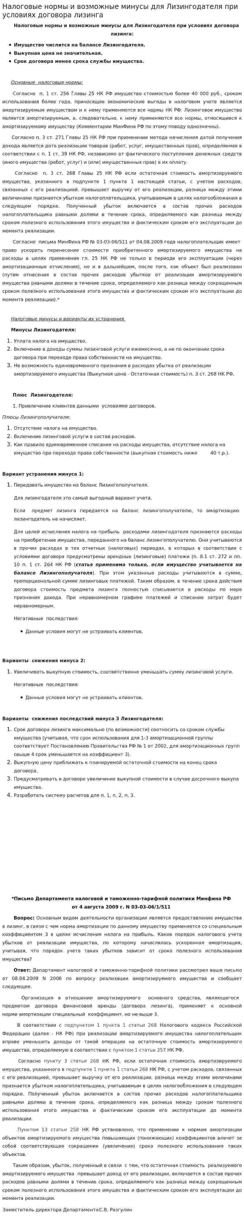 Налоговые нормы и возможные минусы для Лизингодателя при условиях договора лизинга
