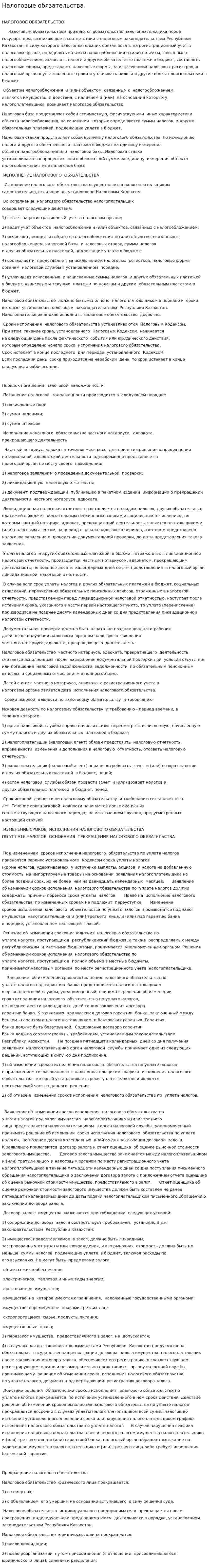Налоговые обязательства