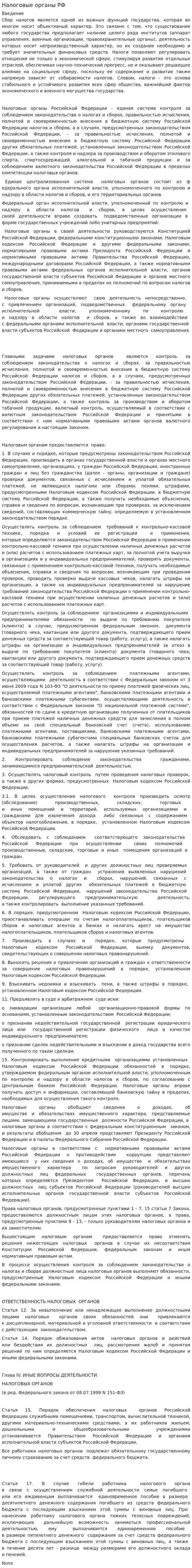 Налоговые органы РФ. 2