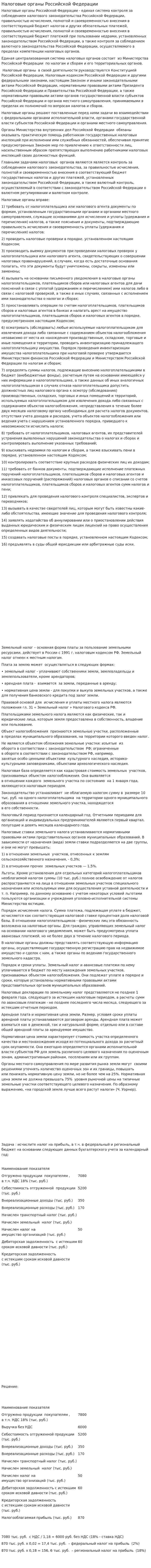 Налоговые органы Российской Федерации