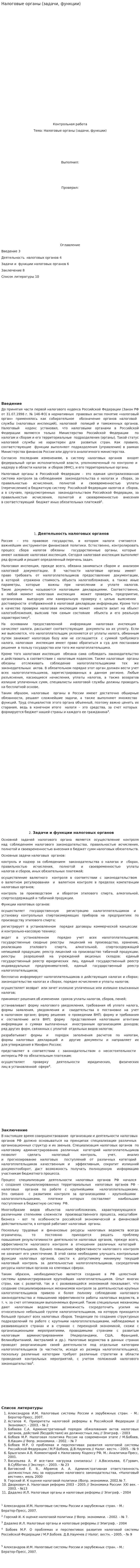 Налоговые органы (задачи, функции). 4