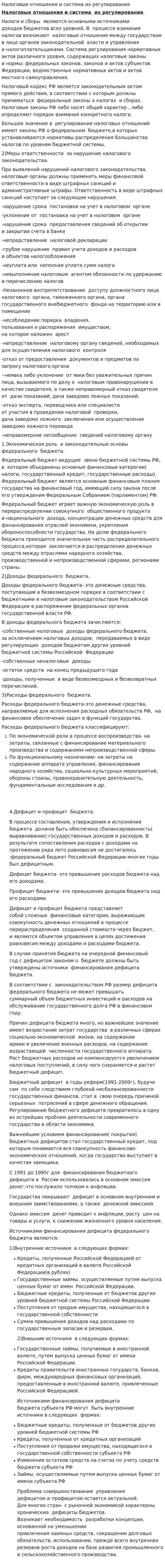 Налоговые отношения и система их регулирования