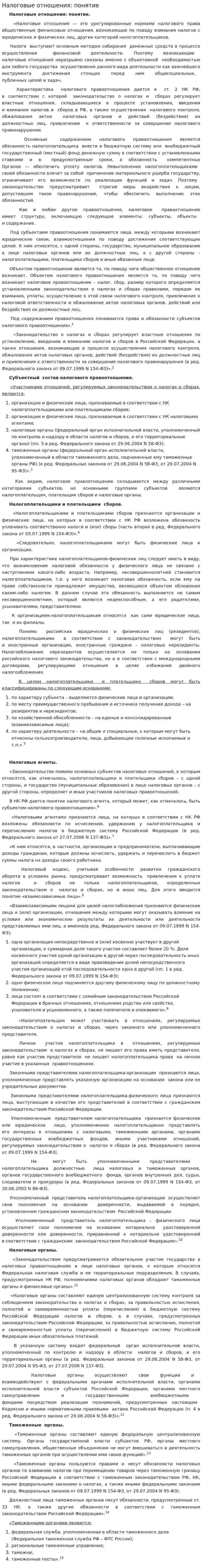 Налоговые отношения: понятие