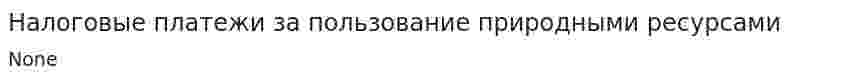 Налоговые платежи за пользование природными ресурсами