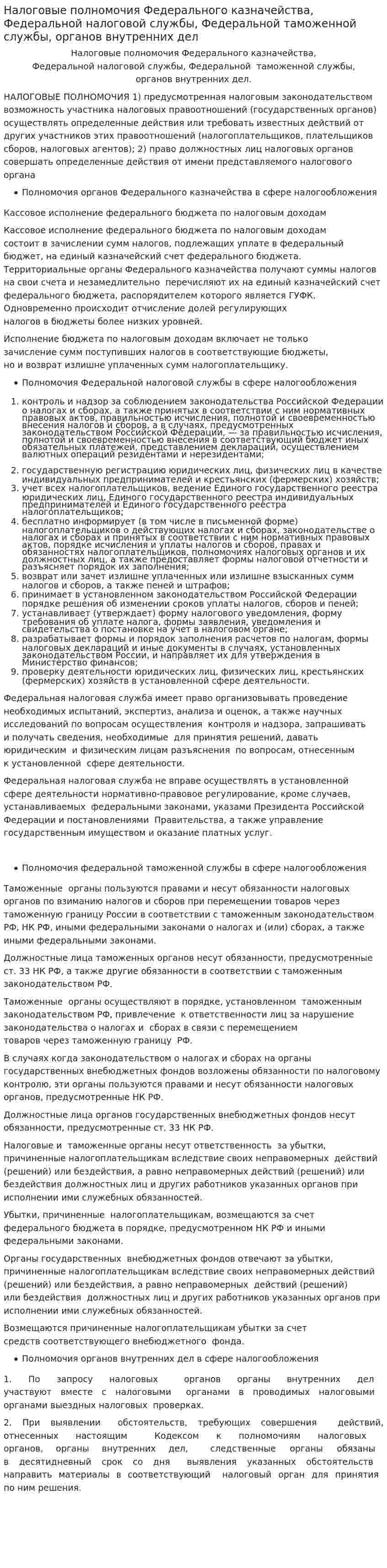 Налоговые полномочия Федерального казначейства, Федеральной налоговой службы, Федеральной таможенной службы, органов внутренних дел