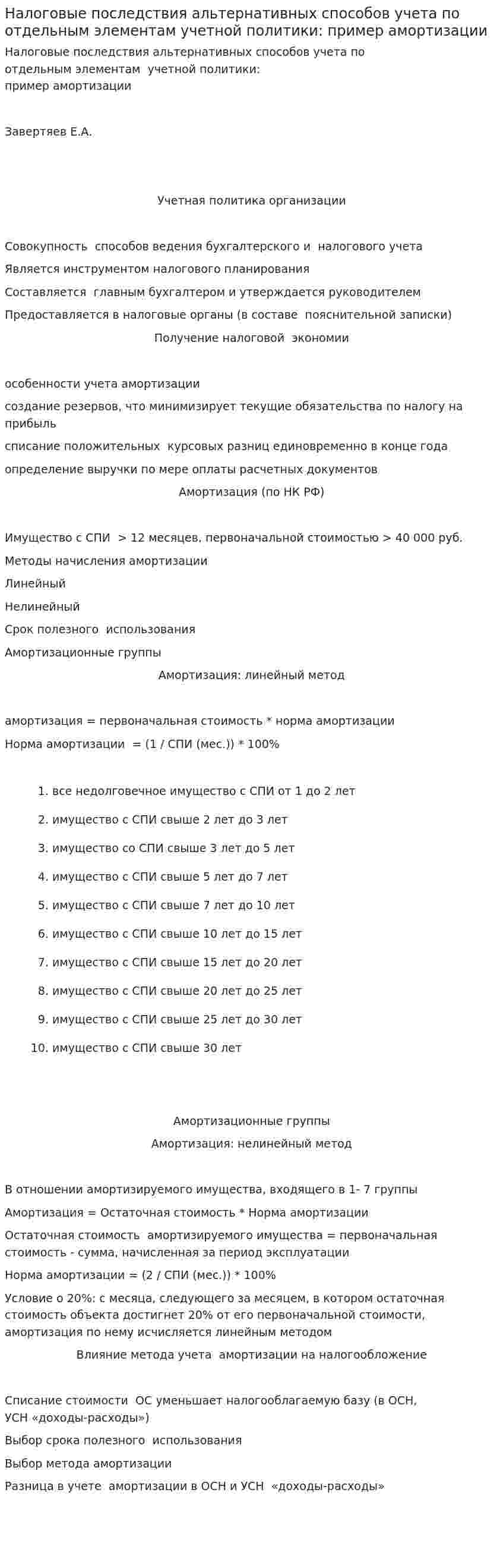 Налоговые последствия альтернативных способов учета по отдельным элементам учетной политики: пример амортизации