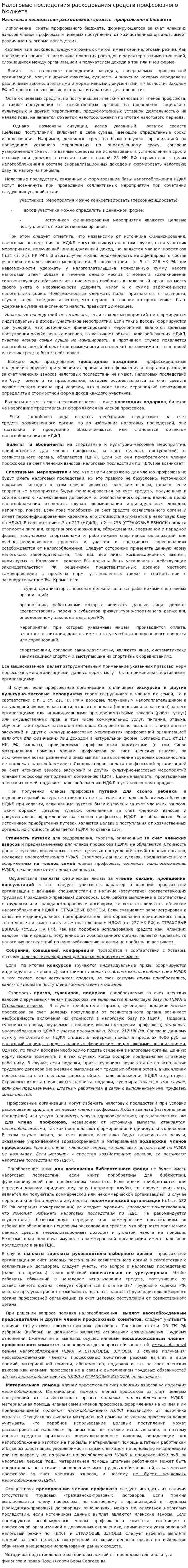Налоговые последствия расходования средств профсоюзного бюджета