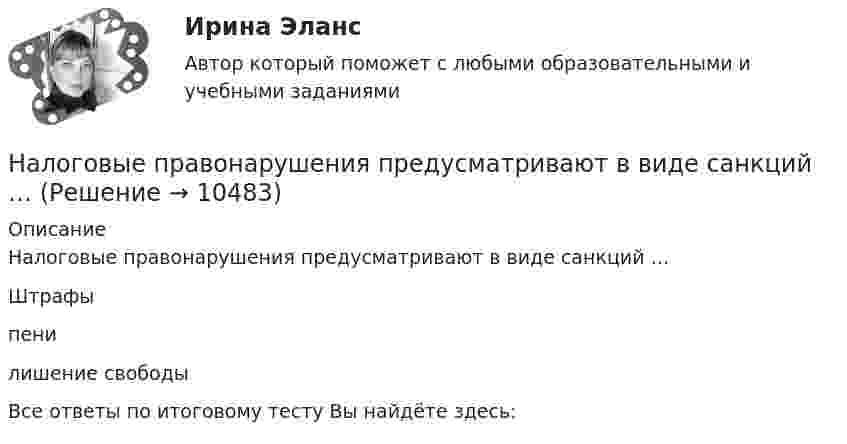      
          Описание
          Налоговые правонарушения предусматривают в виде санкций …Штрафы пенилишение свободыВсе ответы по итоговому тесту Вы найдёте здесь:   
            
            
            Налоговые правонарушения и ответственность за их совершениеНалоговые правонарушения предусматривают в виде санкций …Налоговые расчеты... налоговые ставки действуют в одинаковом проценте к объекту обложенияНалоговые ставки по налогу на прибыль организаций зачисляются в пропорциях … в федеральный бюджет и региональный бюджет соответственноНалоговые ставки по транспортному налогу, указанные в НК РФ, могут быть увеличены (уменьшены) на региональном уровне, но не более чем в ... раз💯 Налоговый менеджмент в киберспорте (ответы на тест Синергия / МТИ / МосАП, декабрь 2022)Налоговое право Синергия. 2023Налоговое право. Синергия 4 семестрНалоговое право синергия 4 семестр 2 курсаНалоговое право. Синергия. Ответы на тест. 2022Налоговое право. Синергия. ТестНалоговое право Синергия (тест с ответами)Налоговые льготы по налогу на доходы физических лиц (НДФЛ) для Героев Советского Союза и Героев РФ, кавалеров ордена Славы трех степеней, инвалидов и лиц, непосредственно участвовавших испытаниях ядерного оружия, предусмотрены в виде … налогового
