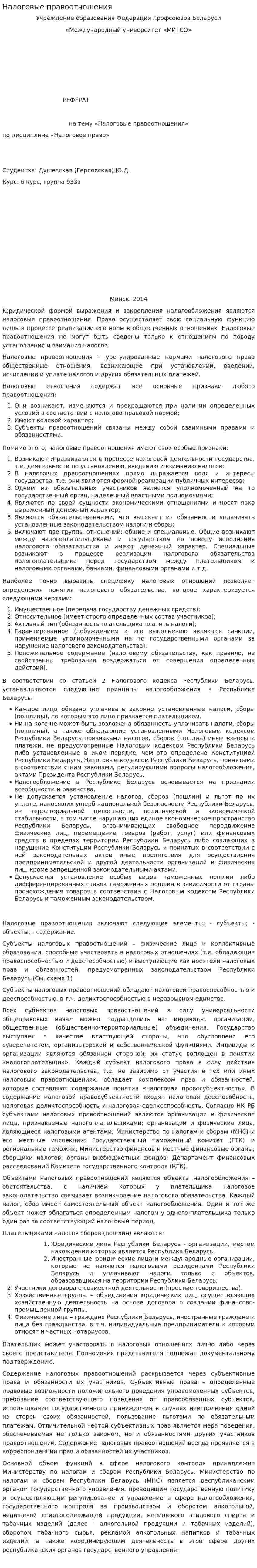 Налоговые правоотношения