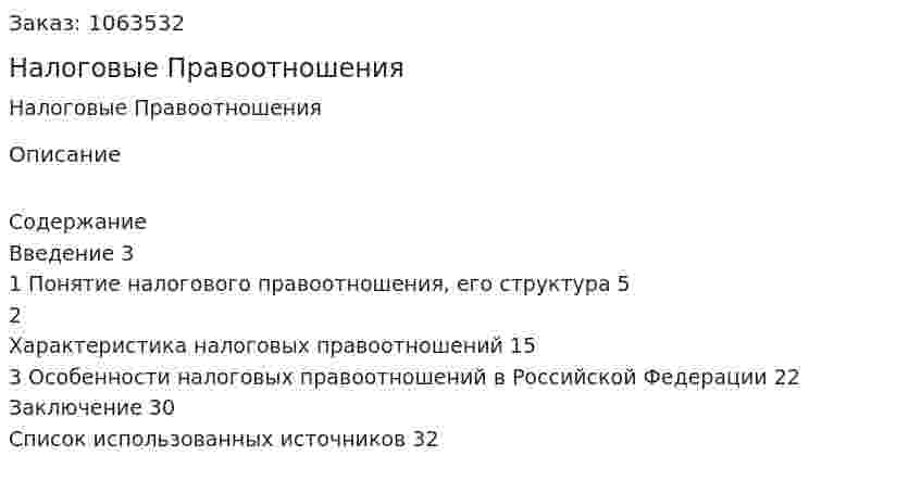 Налоговые Правоотношения (курсовая работа) 
