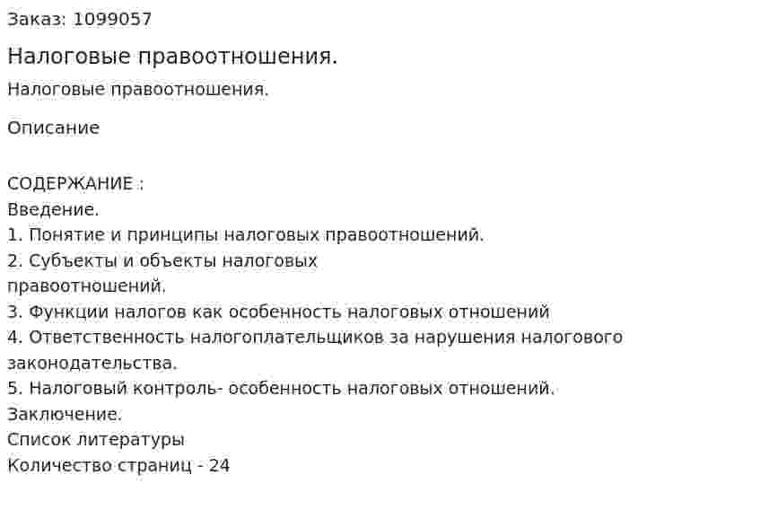 Налоговые правоотношения. (курсовая работа) 