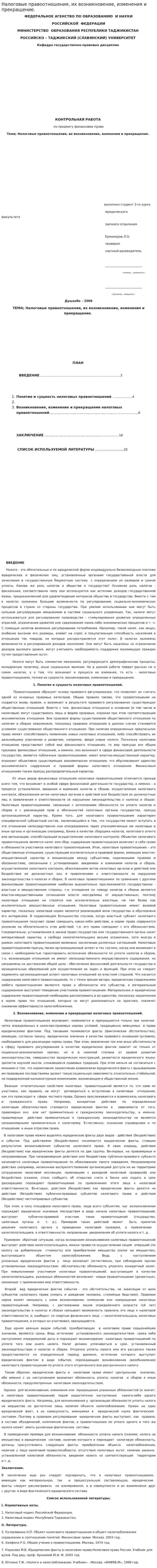 Налоговые правоотношения, их возникновение, изменения и прекращение.