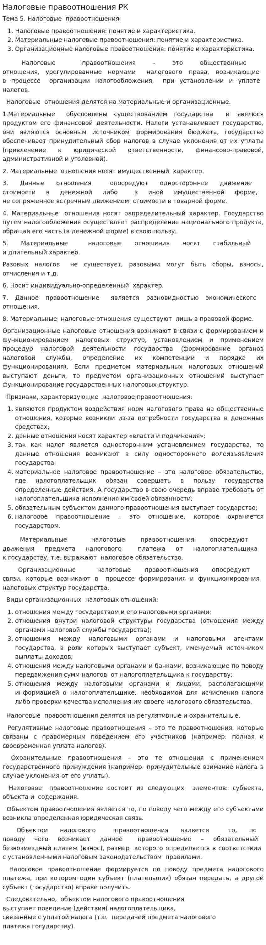 Налоговые правоотношения РК