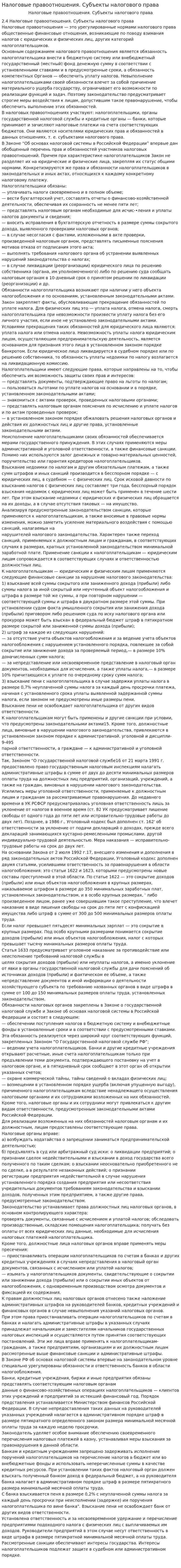 Налоговые правоотношения. Субъекты налогового права