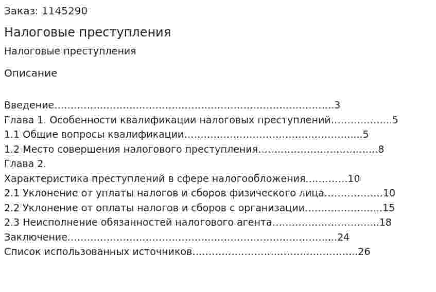 Налоговые преступления (курсовая работа) 