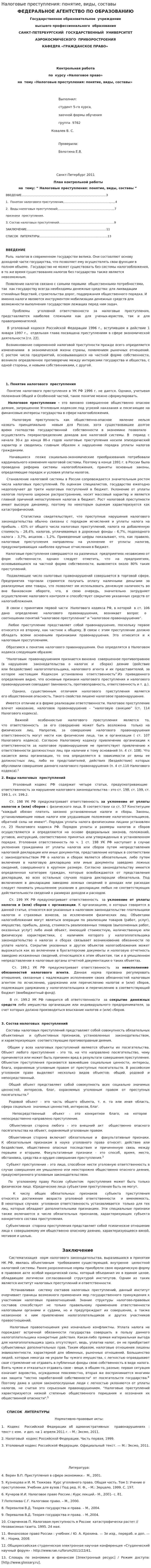Налоговые преступления: понятие, виды, составы