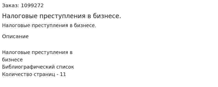 Налоговые преступления в бизнесе. (реферат) 