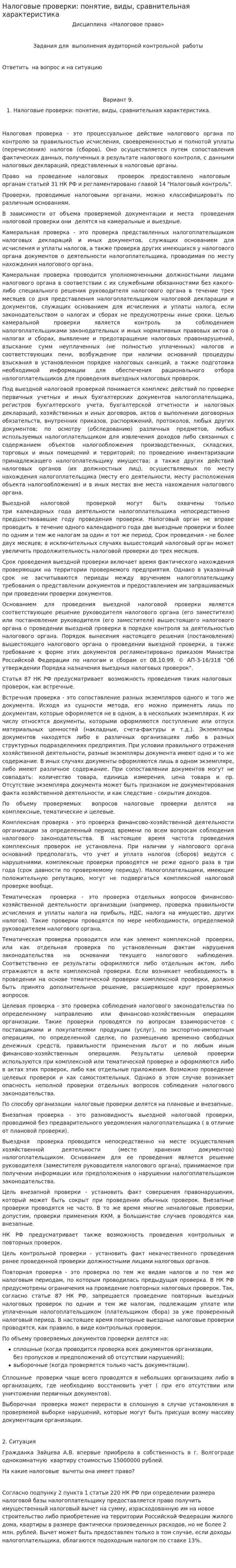 Налоговые проверки: понятие, виды, сравнительная характеристика