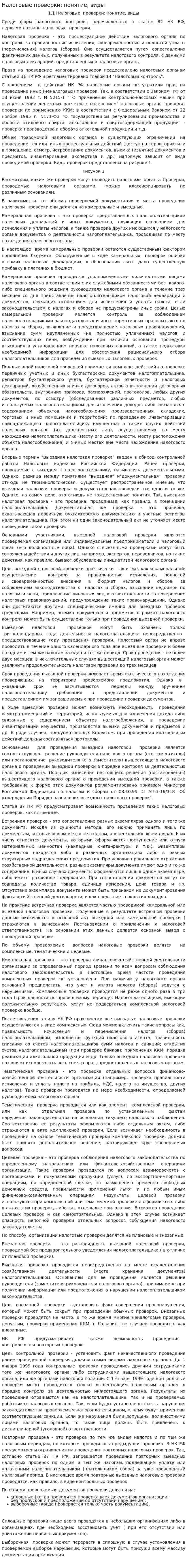 Налоговые проверки: понятие, виды