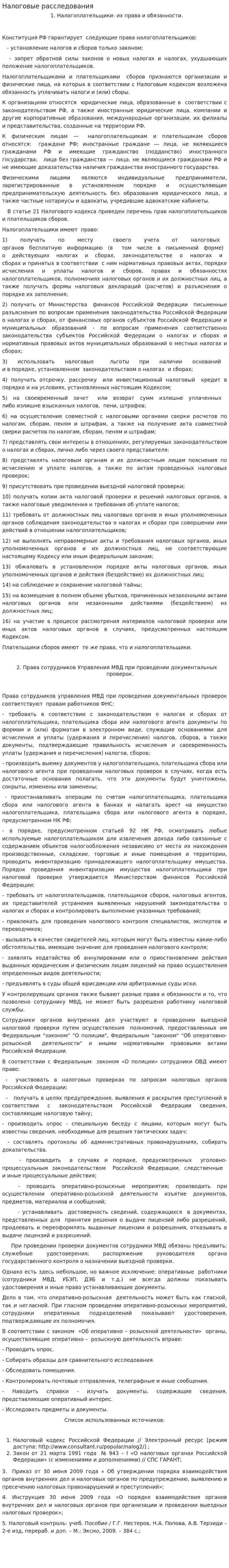 Налоговые расследования. 2