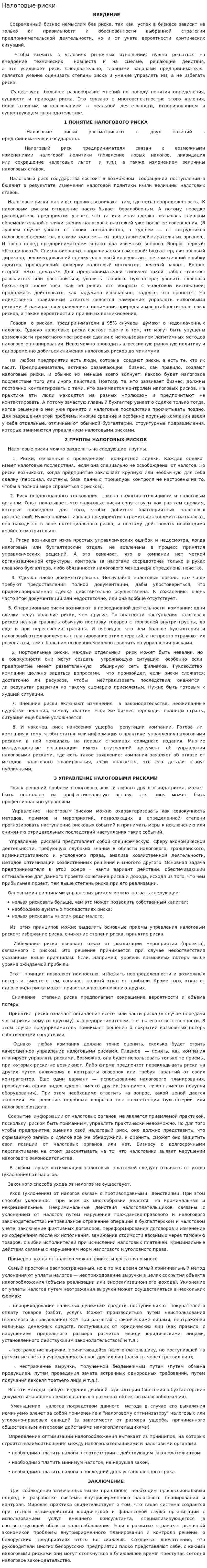 Налоговые риски