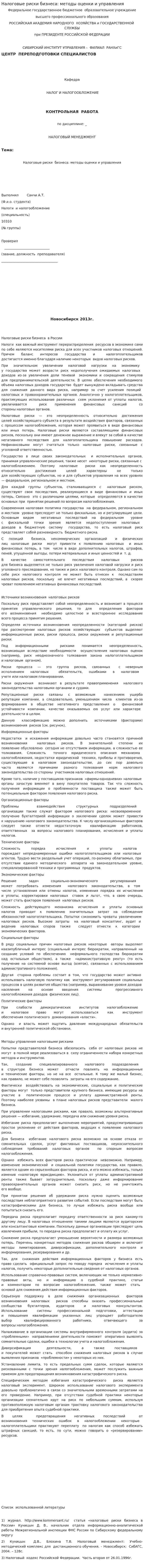 Налоговые риски бизнеса: методы оценки и управления