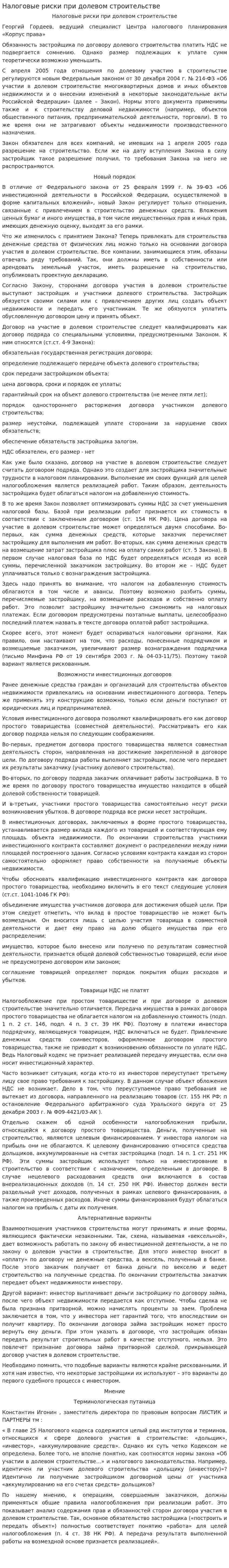Налоговые риски при долевом строительстве
