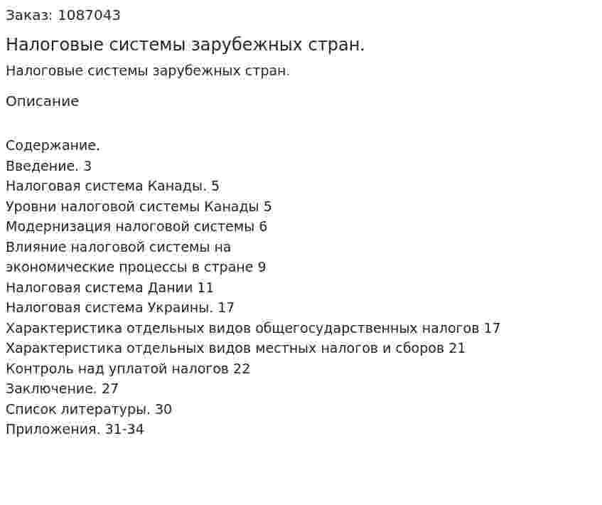 Налоговые системы зарубежных стран. (курсовая работа) 