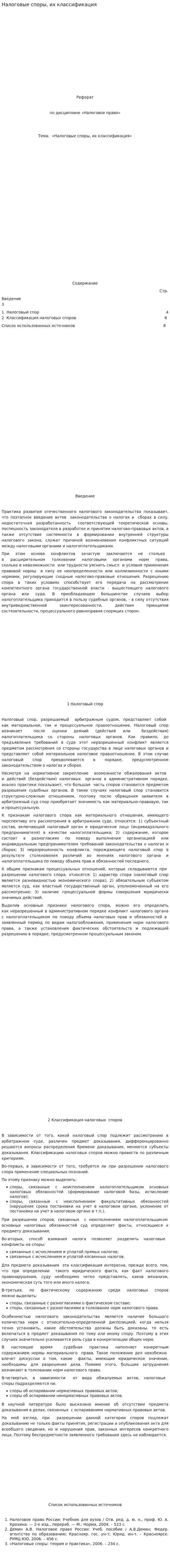 Налоговые споры, их классификация